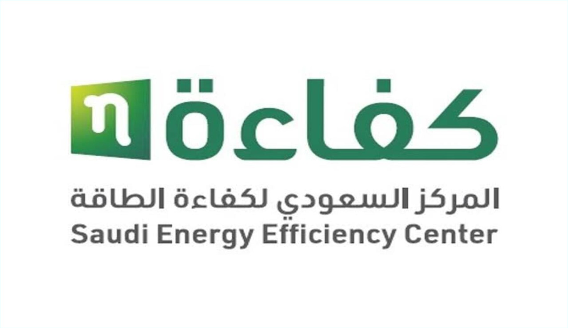 صورة المركز السعودي لكفاءة الطاقة يعلن عن وظائف في الرياض