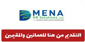 شركة الشرق الأوسط عمان تطرح شواغر لكل المؤهلات