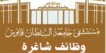 مستشفى جامعة السلطان قابوس تطرح شواغر للعمانيين