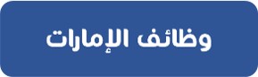 قناة وظائف الامارات علي تليجرام