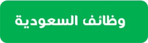 قناة وظائف السعودية علي تليجرام