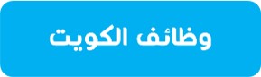 قناة وظائف الكويت علي تليجرام