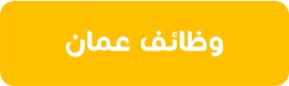 قناة وظائف عمان علي تليجرام