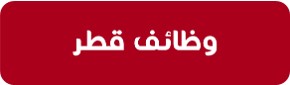 قناة وظائف قطر علي تليجرام