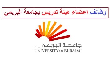 جامعة البريمي تعلن عن شواغر أكاديمية بعدة تخصصات