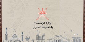 وزارة الإسكان والتخطيط العمراني تطرح وظائف بسلطنة عمان