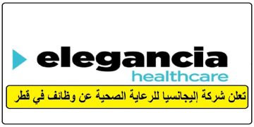 إليجانسيا قطر تعلن عن شواغر بقطاع الرعاية الصحية