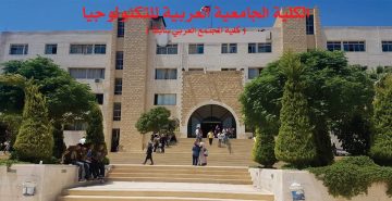 الكلية الجامعية العربية للتكنولوجيا توفر وظائف أكاديمية