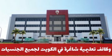 المدرسة الأمريكية المتحدة (AUS) تطرح شواغر في الكويت