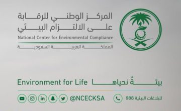 المركز الوطني للرقابة على الالتزام البيئي يوفر وظائف قانونية