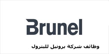 برونيل الكويت تعلن عن شواغر بقطاع البترول