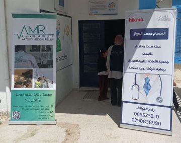 جمعية الإغاثة الطبية العربية توفر وظائف صحية وإدارية