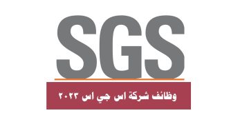 شركة SGS الكويت تعلن عن شواغر لعدة تخصصات