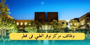مركز نوفر في قطر يطرح شواغر بالقطاع الطبي
