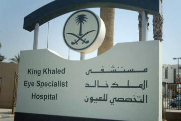 مستشفى الملك خالد بالرياض يوفر وظائف لكل المؤهلات