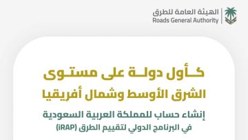 عاجل .. هيئة الطرق السعودية تعلن افتتاح حساب لها في “iRAP” العالمية