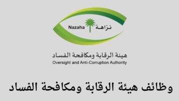 فرصة لا تعوض للمواطنين بنظام الخدمة المدنية التقديم في وظائف نزاهة nazaha