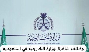 عاجل .. وزارة الخارجية تعلن عن وظائف شاغرة للجنسين للعمل في سفارة المملكة  