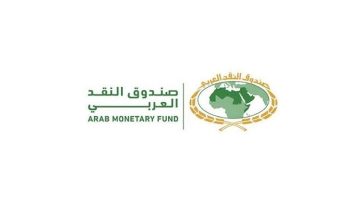 صندوق النقد العربي يعلن عن 16 فرصة توظيف بأبوظبي