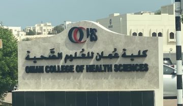 كلية عُمان للعلوم الصحية توفر 109 وظيفة بنظام التدريب