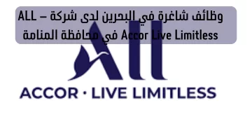 شركة ALL – Accor Live Limitless توفر فرص عمل