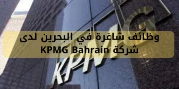 شركة KPMG Bahrain تعلن عن شواغر إدارية بالبحرين
