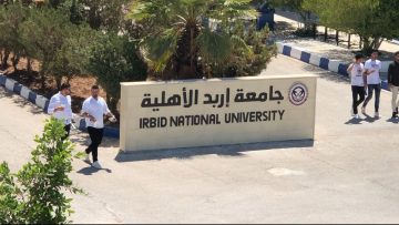 جامعة إربد الأهلية تعلن حاجتها لأعضاء هيئة تدريس في كلياتها