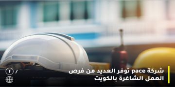 شركة Pace الكويت تطرح شواغر لمختلف التخصصات