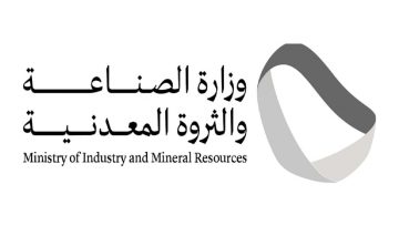 وزارة الصناعة والثروة المعدنية توفر 20 وظيفة في عدة تخصصات