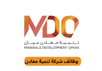شركة تنمية معادن عمان تعلن عن فرص توظيف جديدة