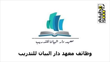 معهد دار البيان بولاية صحار يعلن عن فرص تدريبية