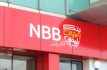 بنك البحرين الوطني يعلن عن شواغر وظيفية جديدة