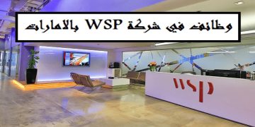 شركة WSP بالإمارات تعلن عن 40 وظيفة شاغرة