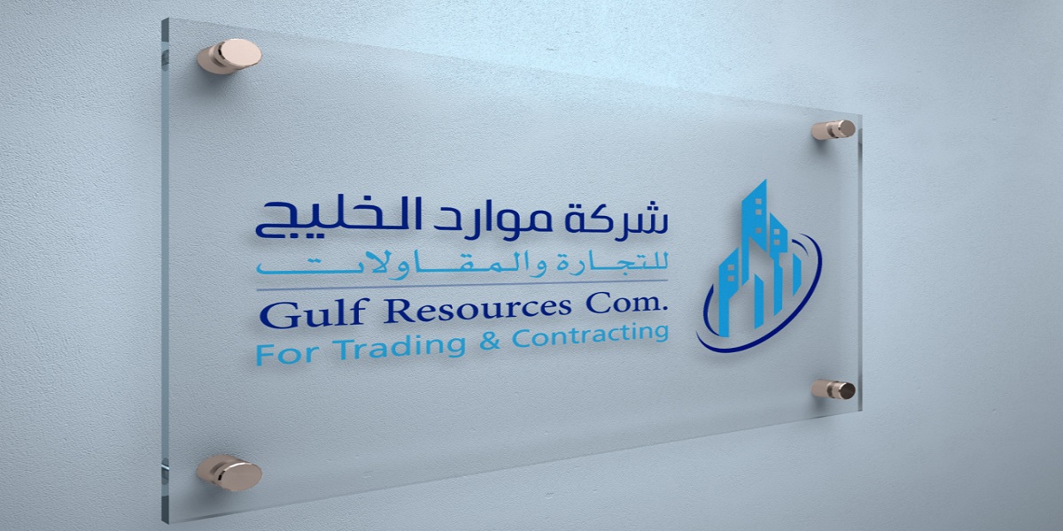 شركة موارد الخليج للتجارة في دولة الكويت