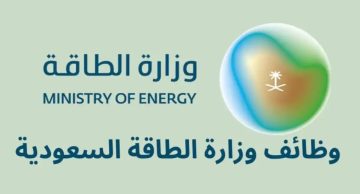 وظائف شاغرة في وزارة الطاقة السعودية