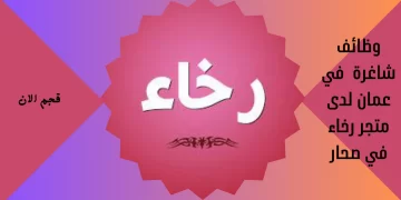 متجر رخاء في صحار تعلن عن فرص توظيف جديدة