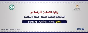 وظائف المؤسسة القومية لتنمية الأسرة والمجتمع بالقاهرة الكبرى