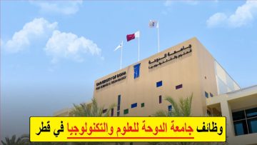 جامعة الدوحة للعلوم و التكنولوجيا تعلن عن شواغر أكاديمية