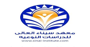 معهد سيناء العالي للدراسات النوعية تطرح شواغر أكاديمية