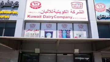 الشركة الكويتية للألبان تطرح وظائف للمؤهلات الجامعية والدبلوم