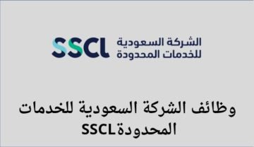 الشركة السعودية للخدمات المحدودة توفر فرص عمل