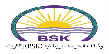 المدرسة البريطانية بالكويت (BSK) تطلب تعيين معلمين