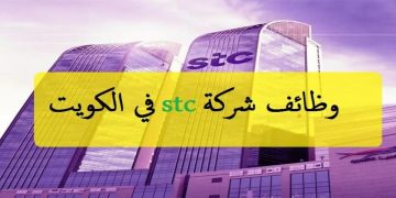 شركه STC الكويت تعلن عن فرص وظيفية شاغرة