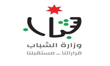 وزارة الشباب الأردنية توفر فرص وظيفية بالفئة الثالثة