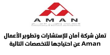 وظائف شركة أمان للإستشارات و تطوير الأعمال بسلطنة عمان