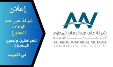 شركة علي عبد الوهاب المطوع التجارية تطرح وظائف بالكويت