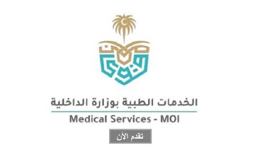 الخدمات الطبية بوزارة الداخلية توفر وظائف صحية وفنية في عدة مناطق