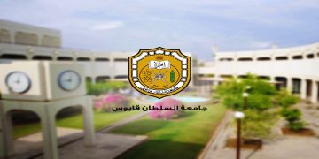 جامعة السلطان قابوس تعلن عن شواغر بمختلف الكليات والأقسام