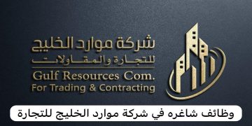 وظائف شاغرة بشركة موارد الخليج للتجارة في الكويت