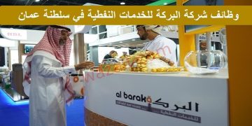 وظائف شركة البركة للخدمات النفطية في عمان